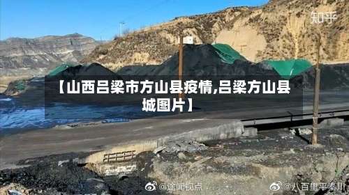 【山西吕梁市方山县疫情,吕梁方山县城图片】