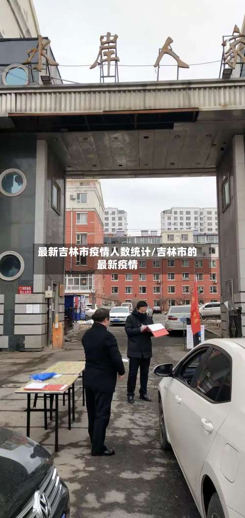最新吉林市疫情人数统计/吉林市的最新疫情-第2张图片