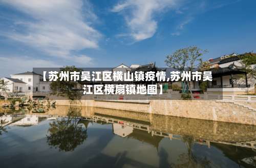 【苏州市吴江区横山镇疫情,苏州市吴江区横扇镇地图】