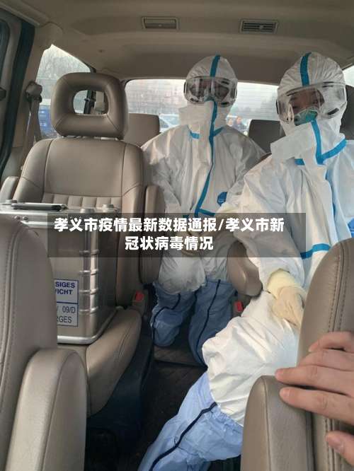 孝义市疫情最新数据通报/孝义市新冠状病毒情况