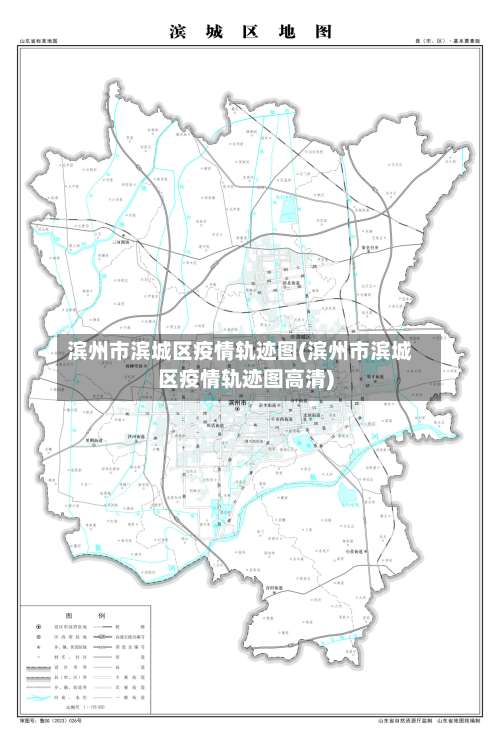 滨州市滨城区疫情轨迹图(滨州市滨城区疫情轨迹图高清)