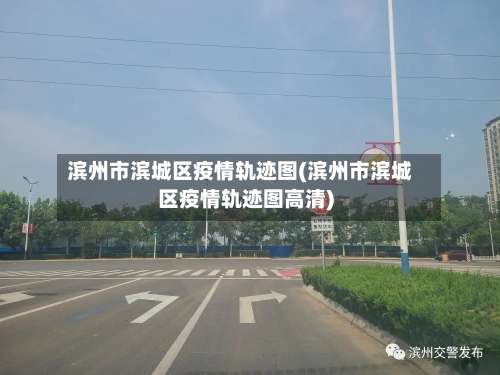 滨州市滨城区疫情轨迹图(滨州市滨城区疫情轨迹图高清)-第2张图片