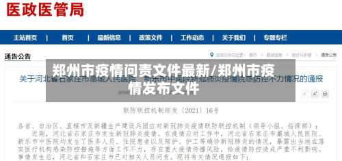 郑州市疫情问责文件最新/郑州市疫情发布文件-第2张图片