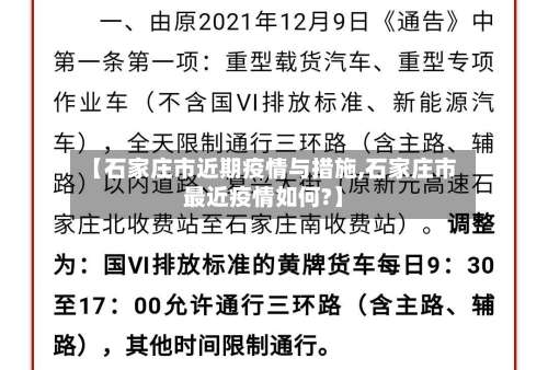 【石家庄市近期疫情与措施,石家庄市最近疫情如何?】-第2张图片