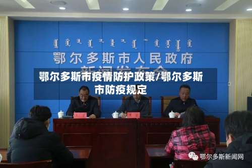 鄂尔多斯市疫情防护政策/鄂尔多斯市防疫规定