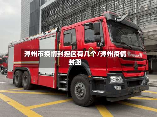 漳州市疫情封控区有几个/漳州疫情封路