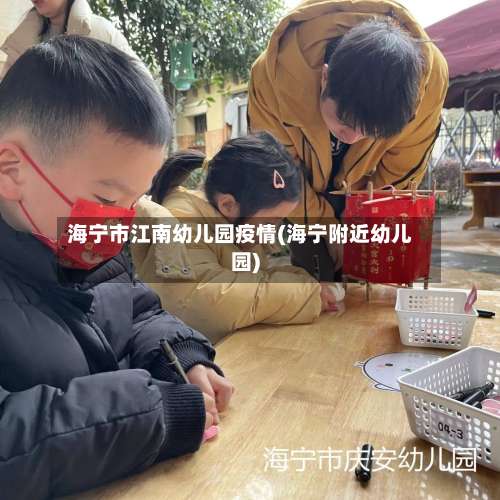 海宁市江南幼儿园疫情(海宁附近幼儿园)-第2张图片