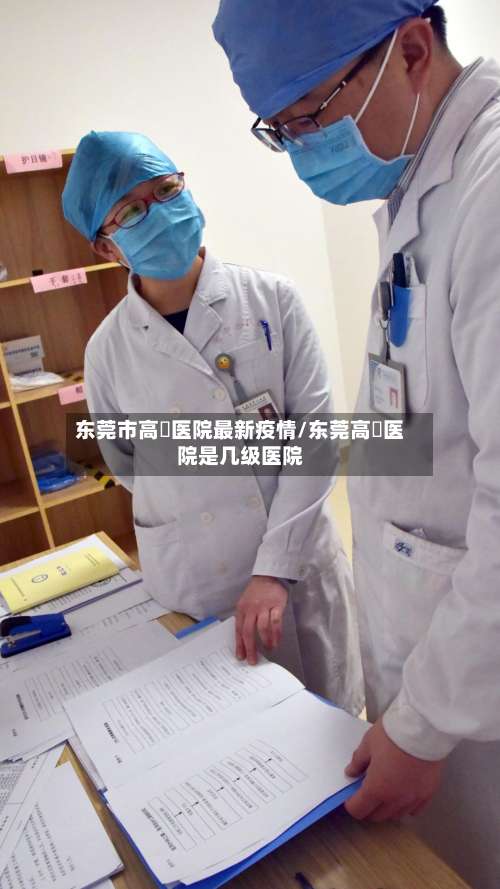 东莞市高埗医院最新疫情/东莞高埗医院是几级医院-第2张图片