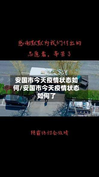 安国市今天疫情状态如何/安国市今天疫情状态如何了-第2张图片