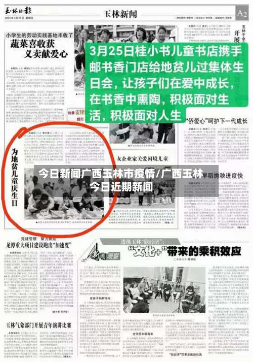 今日新闻广西玉林市疫情/广西玉林今日近期新闻