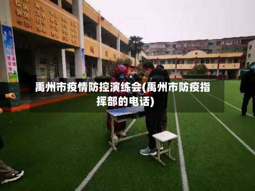 禹州市疫情防控演练会(禹州市防疫指挥部的电话)-第2张图片