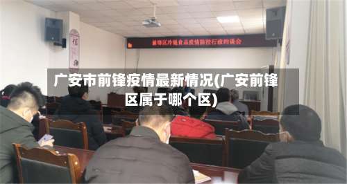广安市前锋疫情最新情况(广安前锋区属于哪个区)-第2张图片