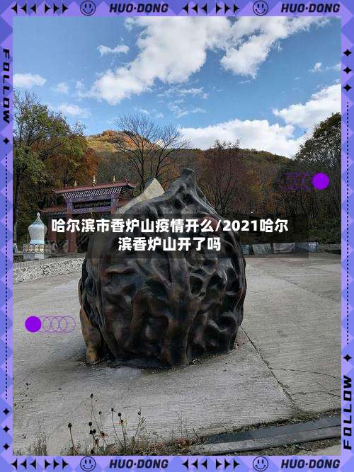 哈尔滨市香炉山疫情开么/2021哈尔滨香炉山开了吗-第3张图片