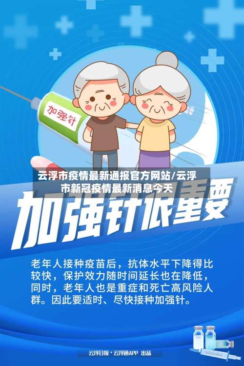 云浮市疫情最新通报官方网站/云浮市新冠疫情最新消息今天
