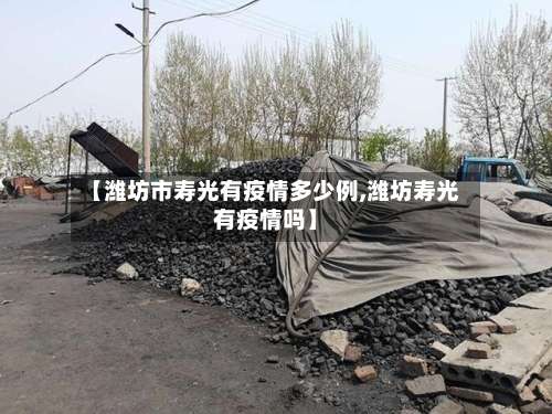 【潍坊市寿光有疫情多少例,潍坊寿光有疫情吗】