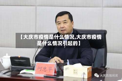 【大庆市疫情是什么情况,大庆市疫情是什么情况引起的】-第2张图片