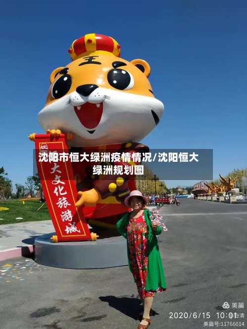 沈阳市恒大绿洲疫情情况/沈阳恒大绿洲规划图-第2张图片