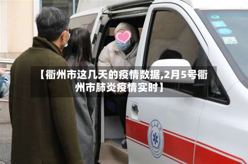 【衢州市这几天的疫情数据,2月5号衢州市肺炎疫情实时】