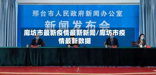 廊坊市最新疫情最新新闻/廊坊市疫情最新数据