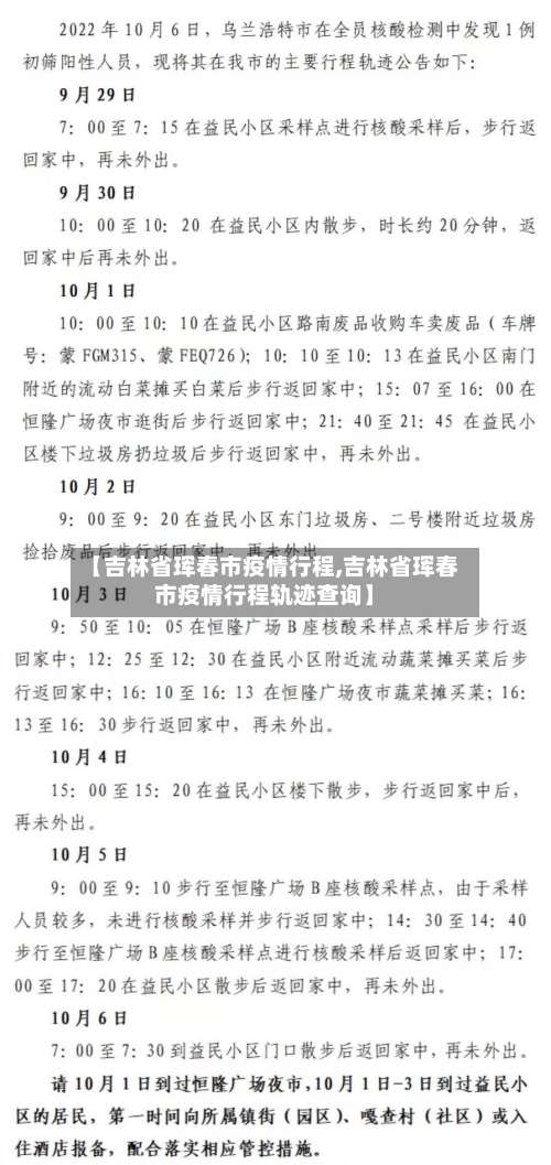 【吉林省珲春市疫情行程,吉林省珲春市疫情行程轨迹查询】