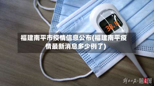 福建南平市疫情信息公布(福建南平疫情最新消息多少例了)
