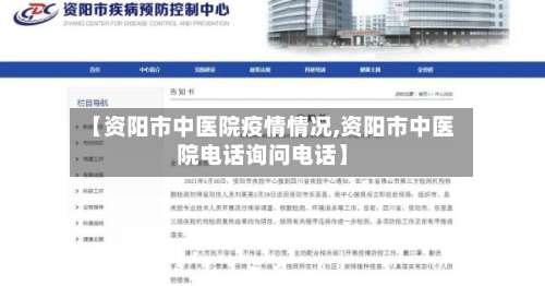 【资阳市中医院疫情情况,资阳市中医院电话询问电话】