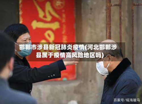 邯郸市涉县新冠肺炎疫情(河北邯郸涉县属于疫情高风险地区吗)-第3张图片