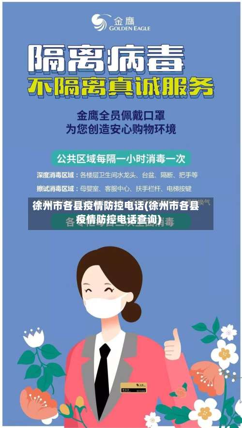 徐州市各县疫情防控电话(徐州市各县疫情防控电话查询)