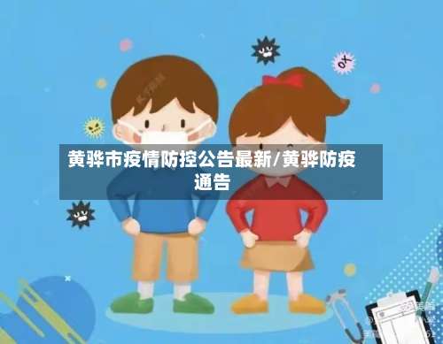 黄骅市疫情防控公告最新/黄骅防疫通告