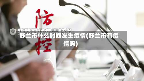 舒兰市什么时间发生疫情(舒兰市有疫情吗)-第2张图片