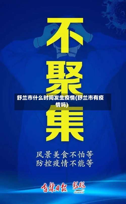 舒兰市什么时间发生疫情(舒兰市有疫情吗)