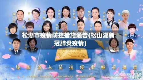松湖市疫情防控措施通告(松山湖新冠肺炎疫情)