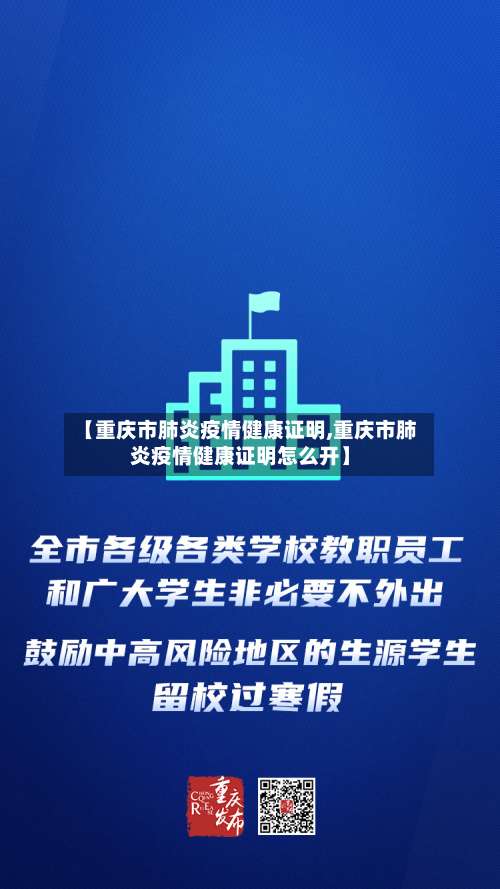 【重庆市肺炎疫情健康证明,重庆市肺炎疫情健康证明怎么开】