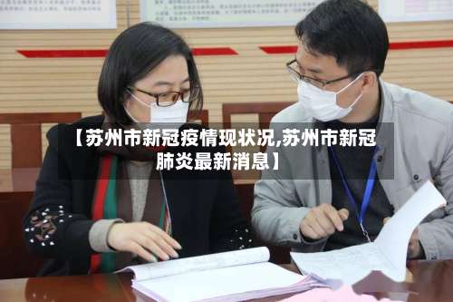 【苏州市新冠疫情现状况,苏州市新冠肺炎最新消息】