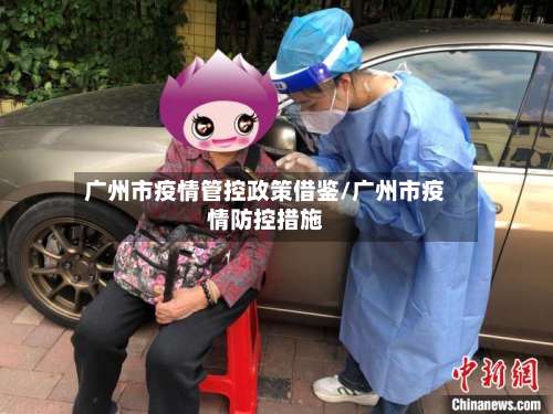 广州市疫情管控政策借鉴/广州市疫情防控措施-第2张图片