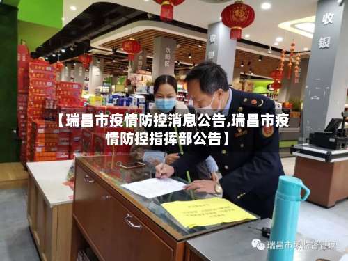 【瑞昌市疫情防控消息公告,瑞昌市疫情防控指挥部公告】