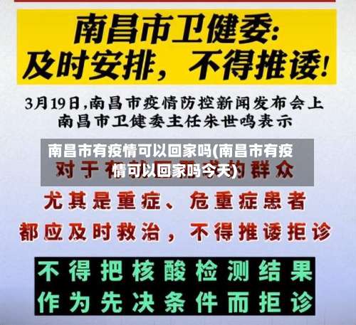 南昌市有疫情可以回家吗(南昌市有疫情可以回家吗今天)