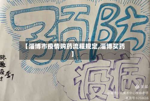 【淄博市疫情购药流程规定,淄博买药】