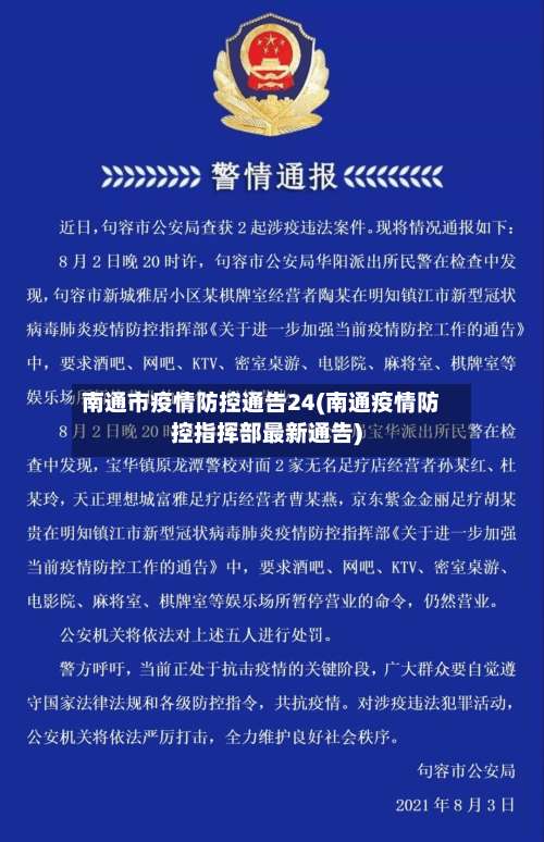 南通市疫情防控通告24(南通疫情防控指挥部最新通告)