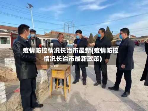 疫情防控情况长治市最新(疫情防控情况长治市最新政策)-第3张图片