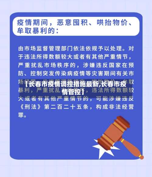 【长春市疫情调控措施最新,长春市疫情管控】