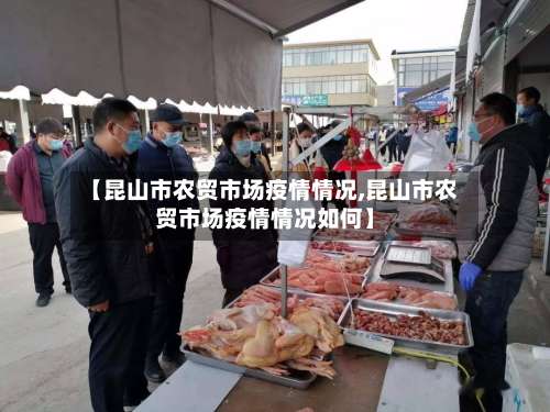 【昆山市农贸市场疫情情况,昆山市农贸市场疫情情况如何】