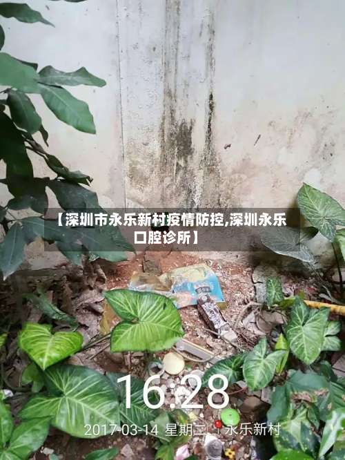 【深圳市永乐新村疫情防控,深圳永乐口腔诊所】