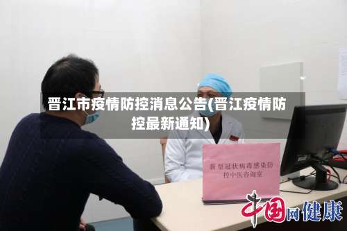 晋江市疫情防控消息公告(晋江疫情防控最新通知)