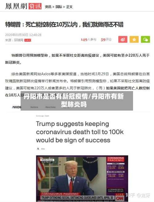 丹阳市是否有新冠疫情/丹阳市有新型肺炎吗