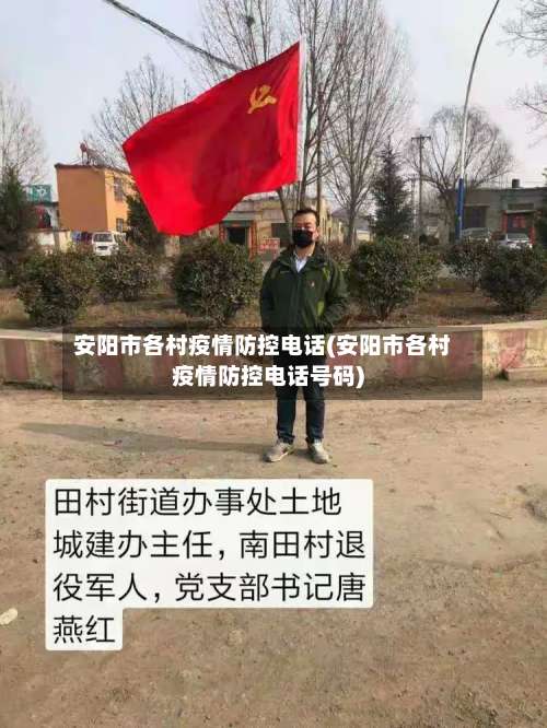 安阳市各村疫情防控电话(安阳市各村疫情防控电话号码)
