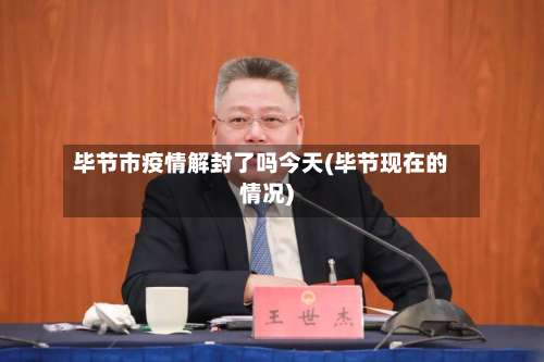 毕节市疫情解封了吗今天(毕节现在的情况)-第2张图片