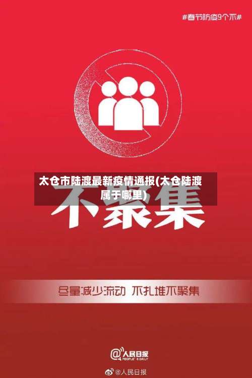 太仓市陆渡最新疫情通报(太仓陆渡属于哪里)-第2张图片