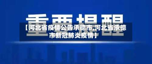 【河北省疫情公告承德市,河北省承德市新冠肺炎疫情】
