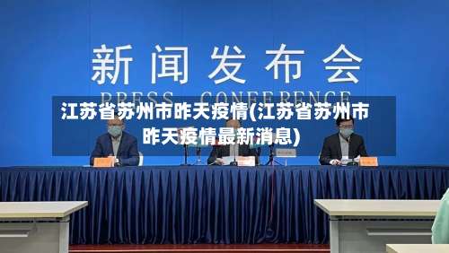 江苏省苏州市昨天疫情(江苏省苏州市昨天疫情最新消息)